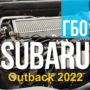 Більше Економії! Установка ГБО Subaru