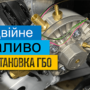 Установка газобалонного обладнання KME